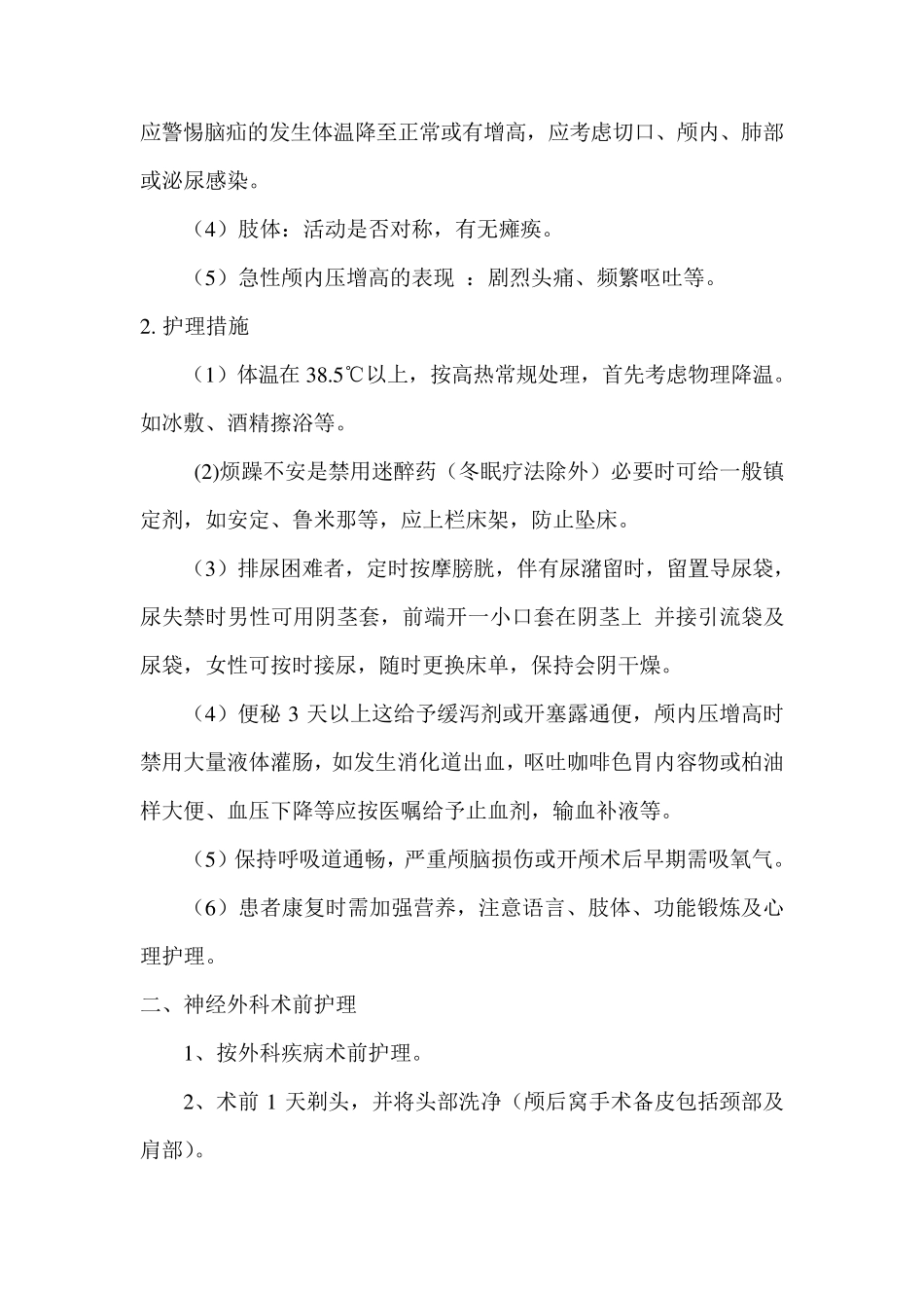 神经外科疾病护理常规_第2页