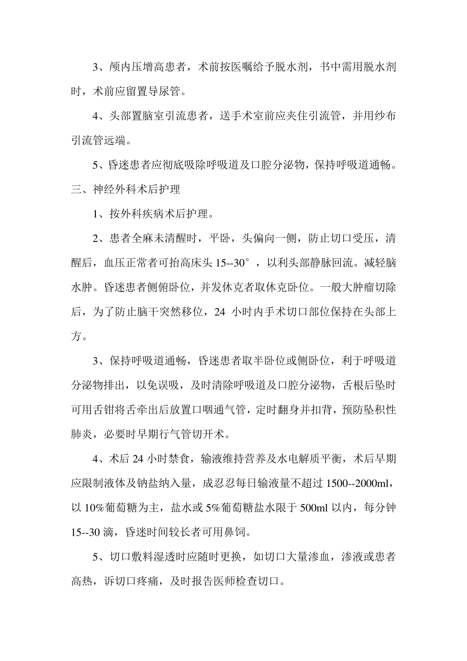 神经外科疾病护理常规_第3页