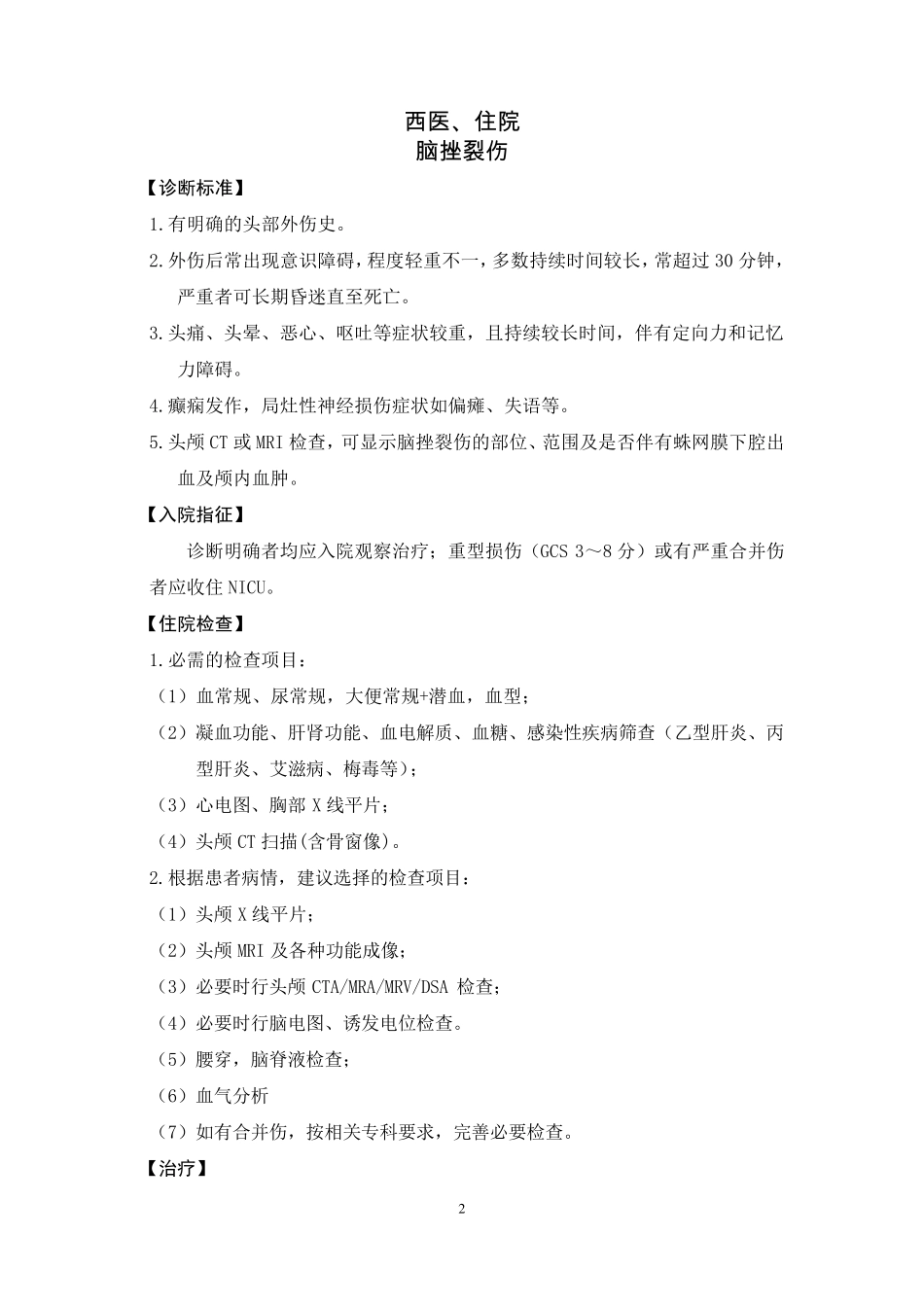神经外科诊疗常规_第2页