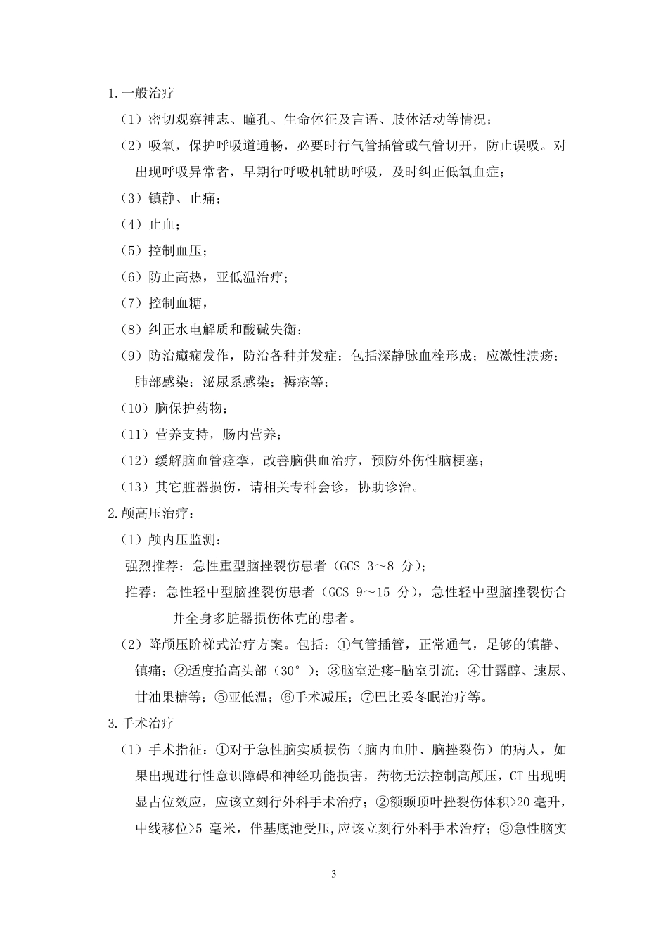 神经外科诊疗常规_第3页
