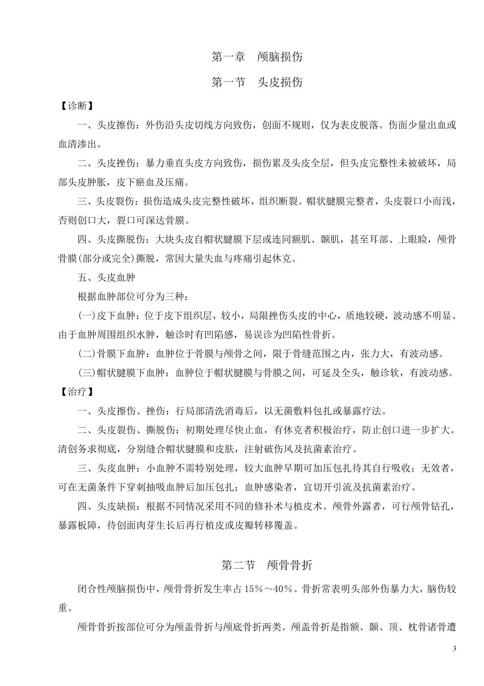 神经外科诊疗常规详细版_第3页