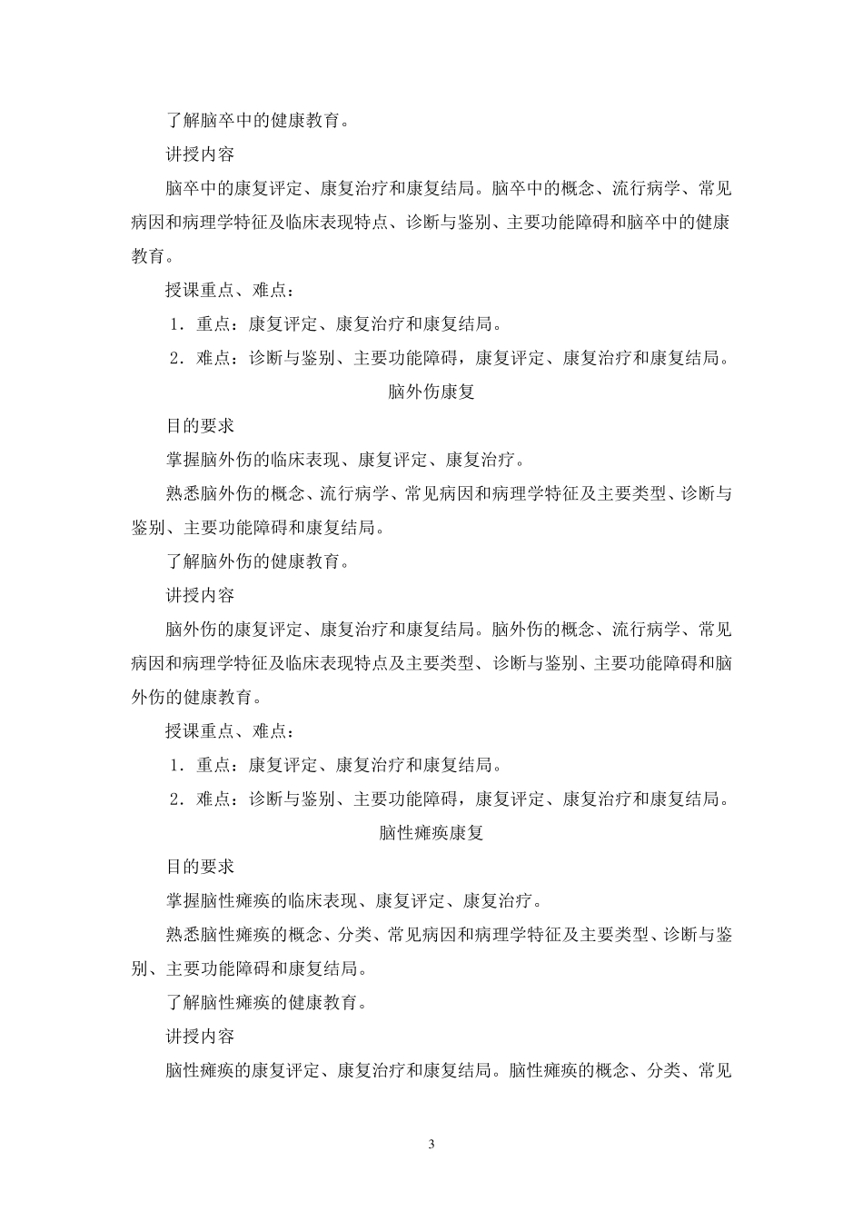 神经康复学教学大纲_第3页