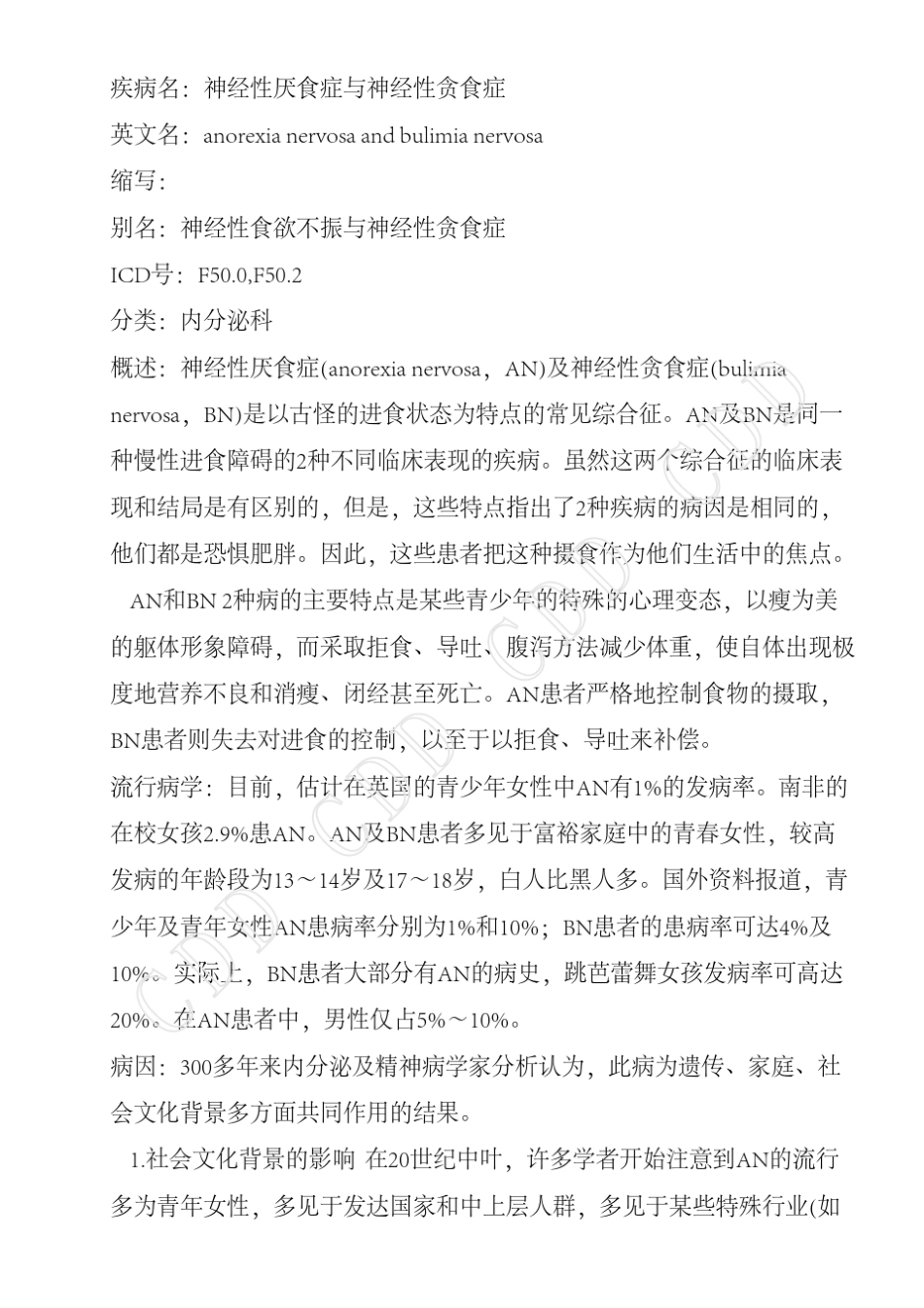 神经性厌食症与神经性贪食症_第1页