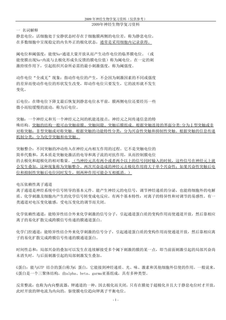 神经生物学复习资料_第1页