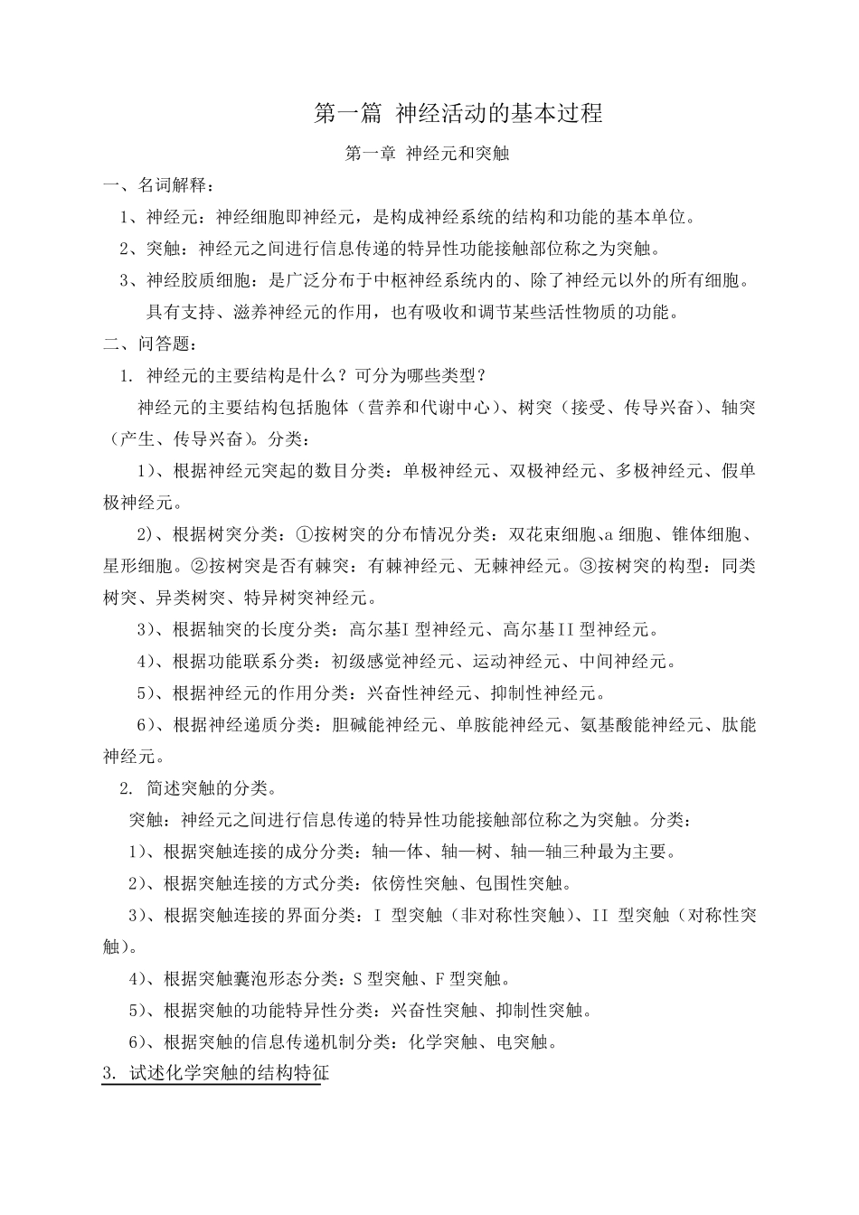 神经生物学重点复习2016版_第1页