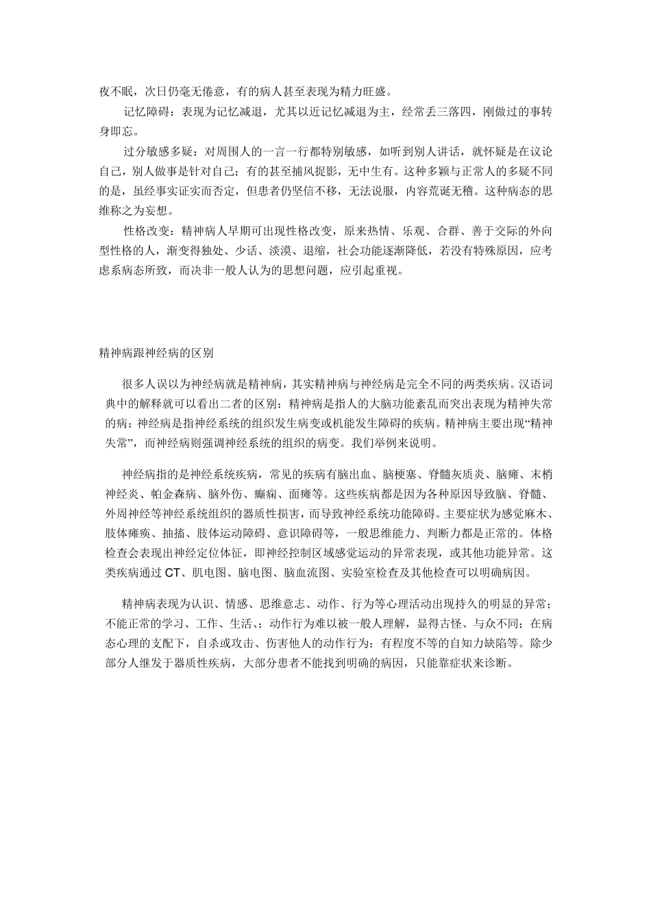 神经病、神经症和精神病的区别_第3页