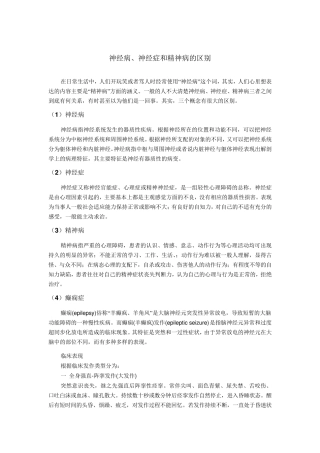 神经病、神经症和精神病的区别