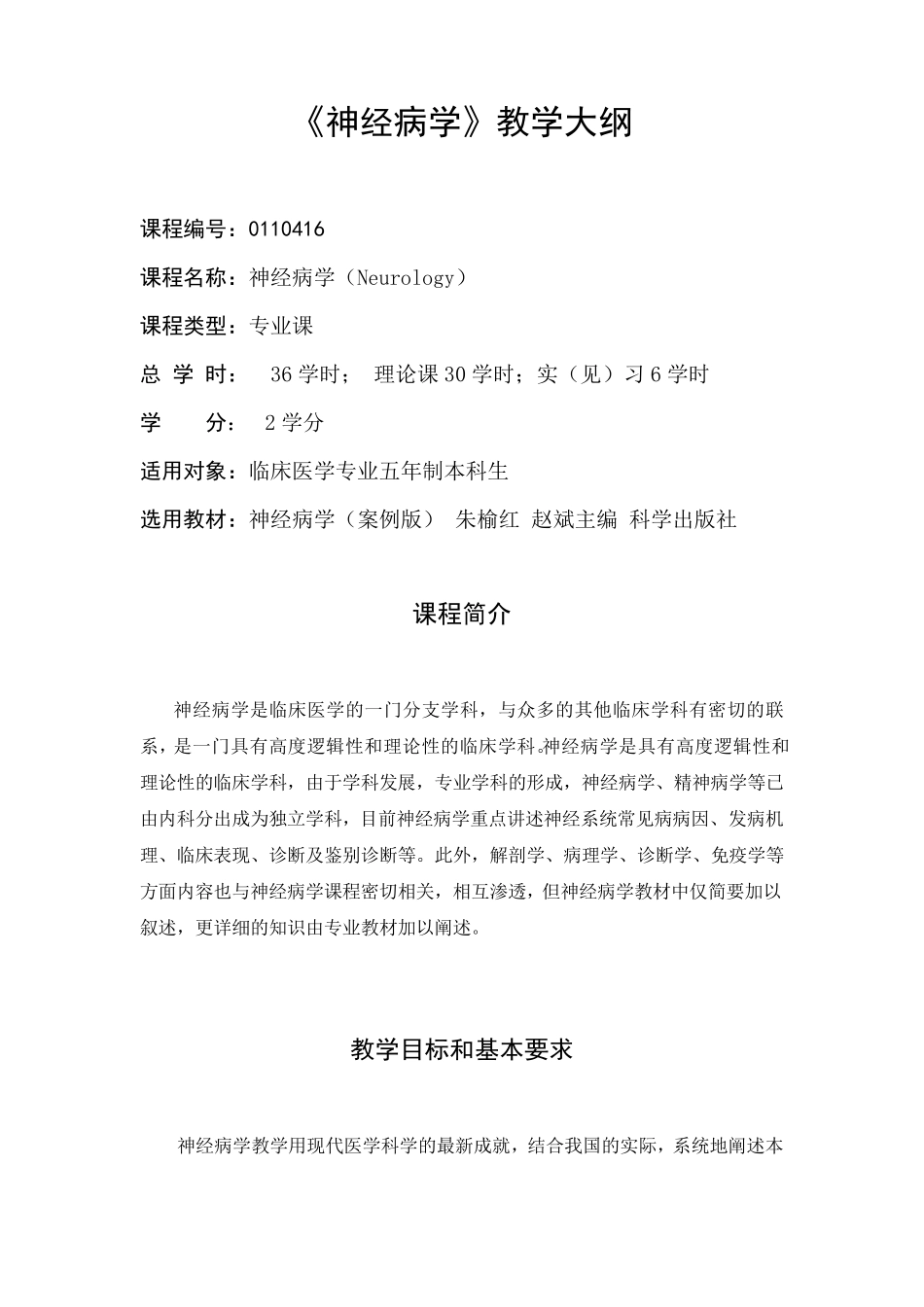 神经病学(神经内科教学大纲)_第1页