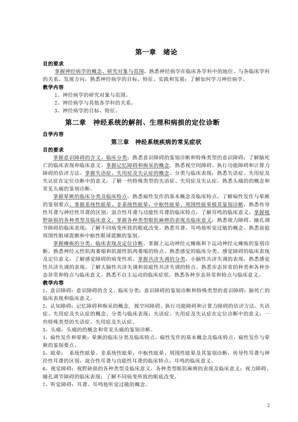 神经病学教学大纲新_第2页