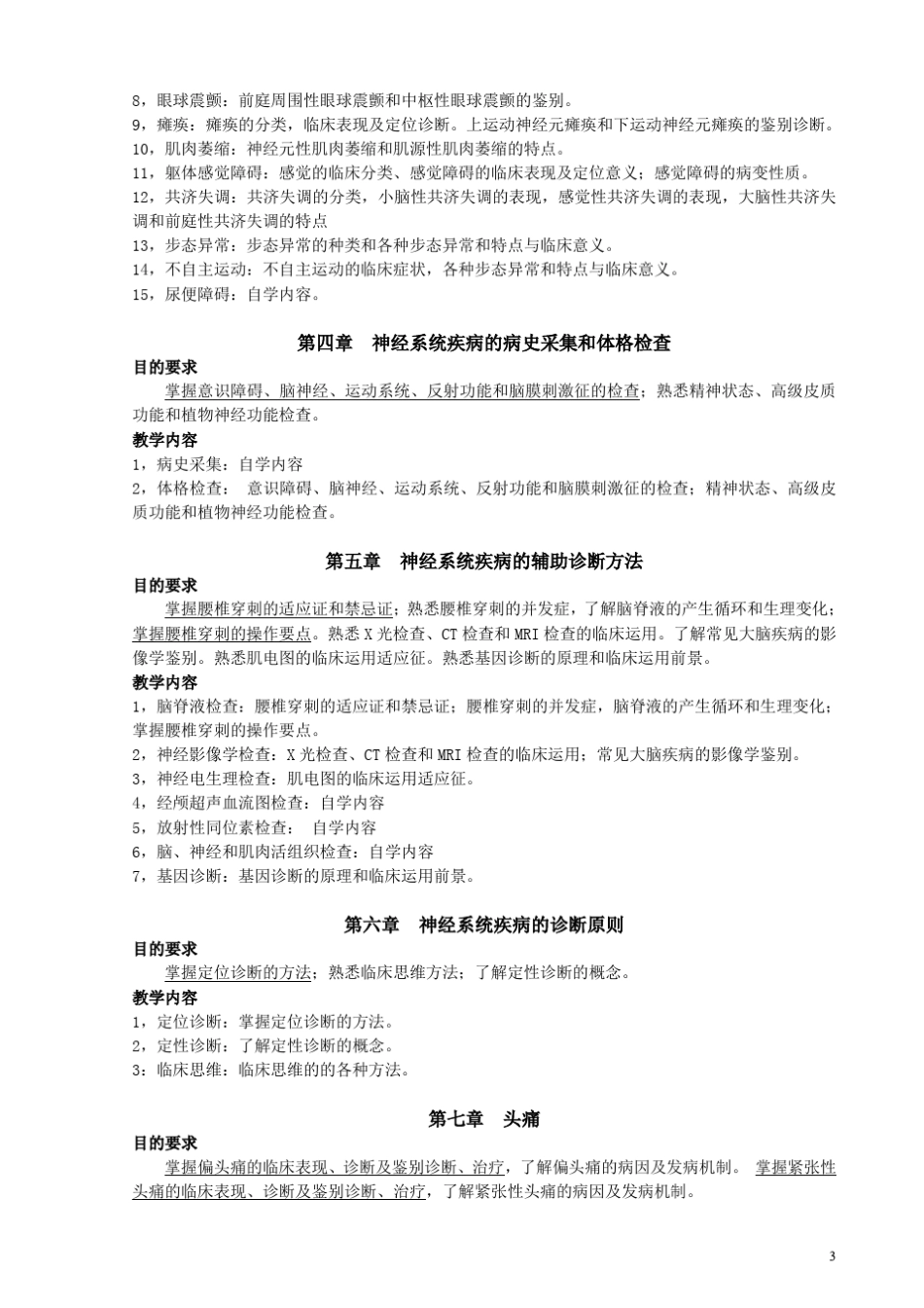 神经病学教学大纲新_第3页