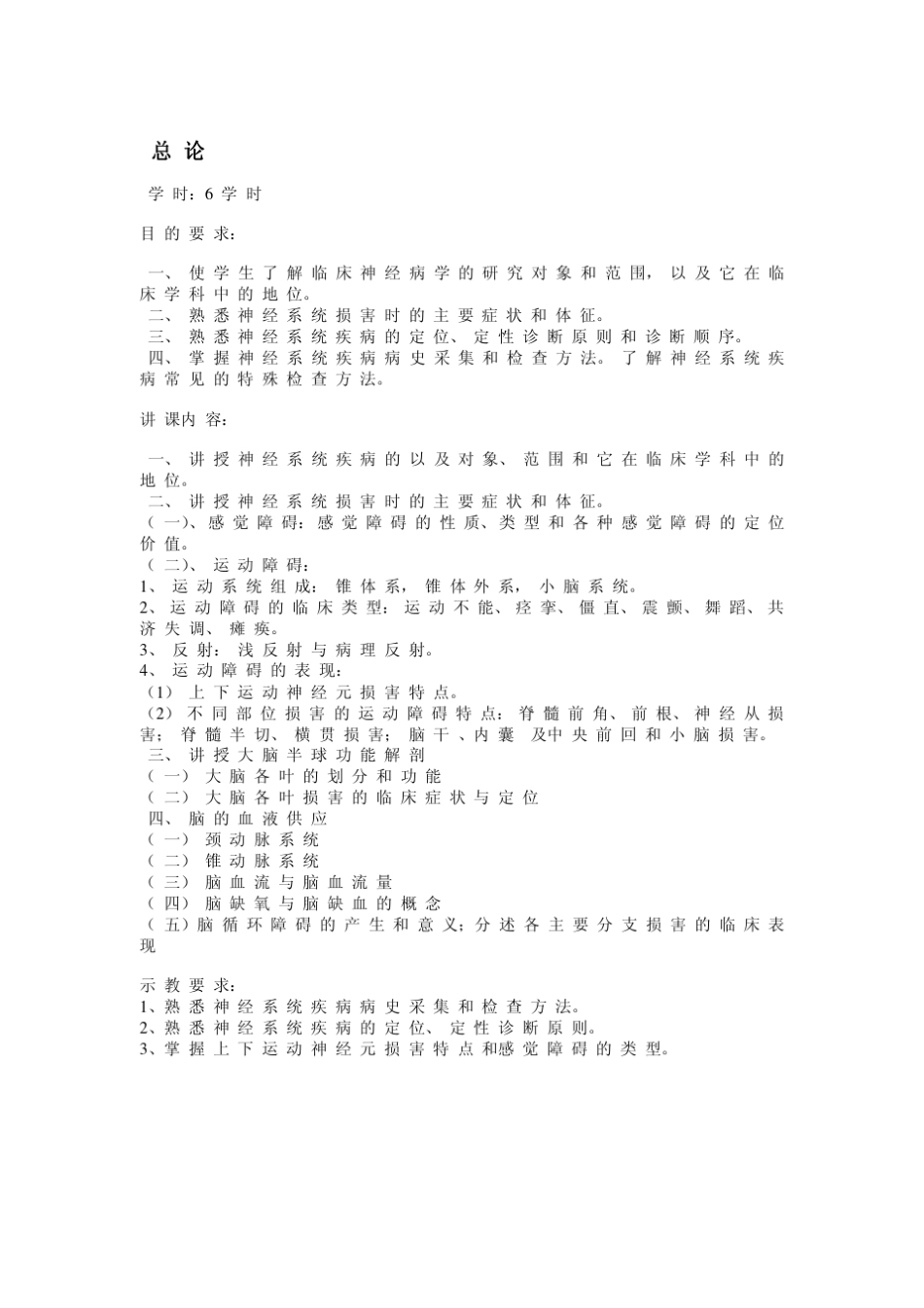 神经病学教学大纲(供临床医学专业用)_第2页