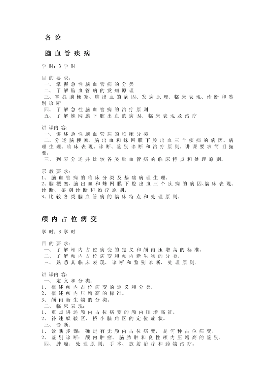 神经病学教学大纲(供临床医学专业用)_第3页