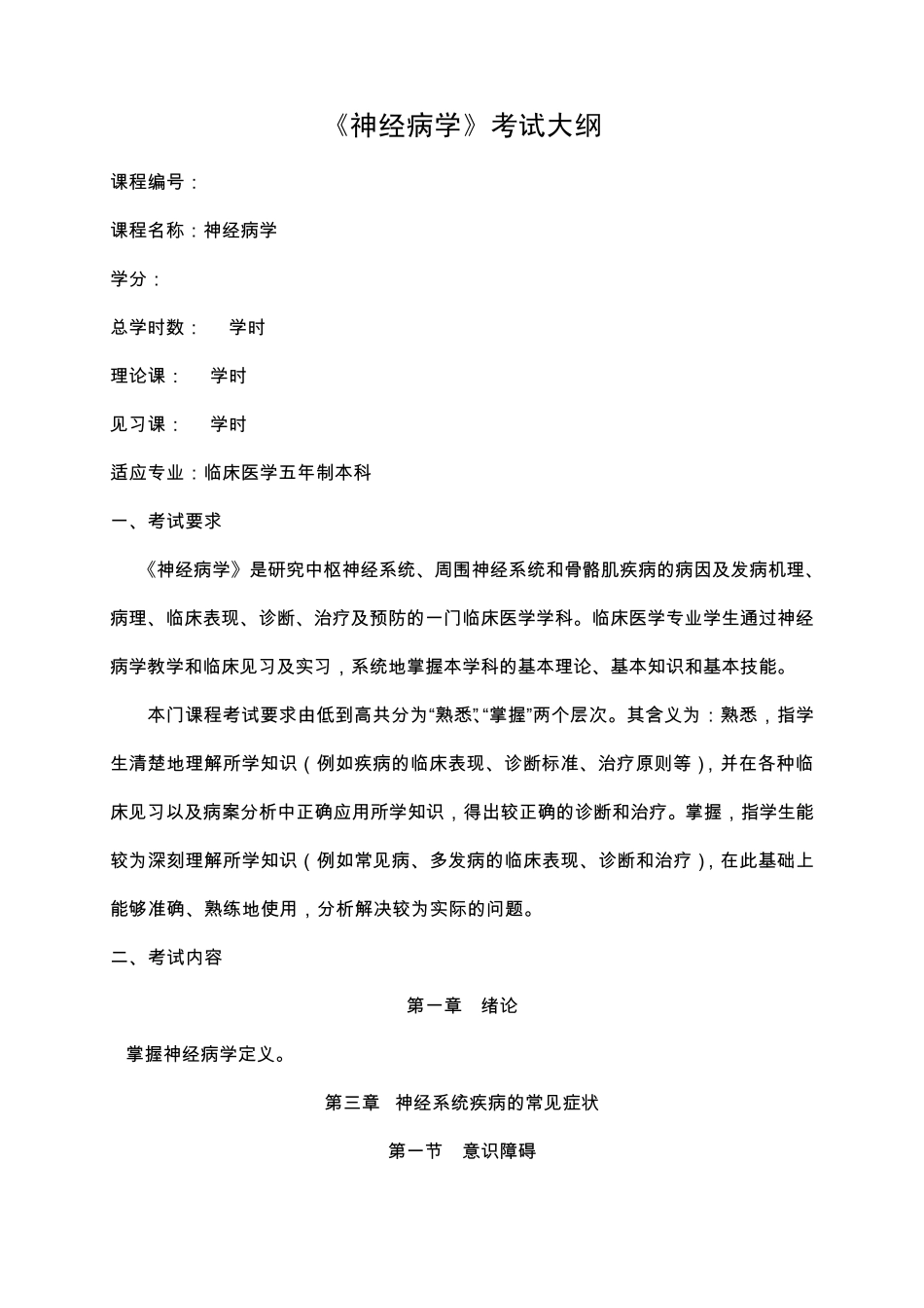 神经病学考试大纲_第1页