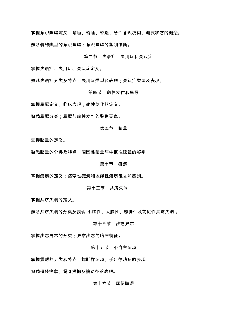 神经病学考试大纲_第2页