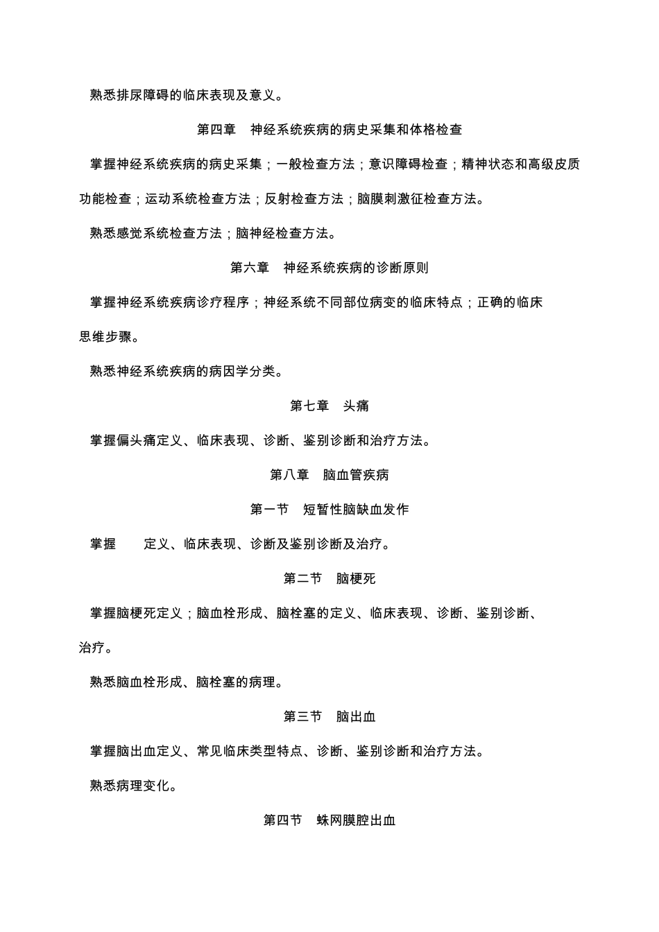 神经病学考试大纲_第3页