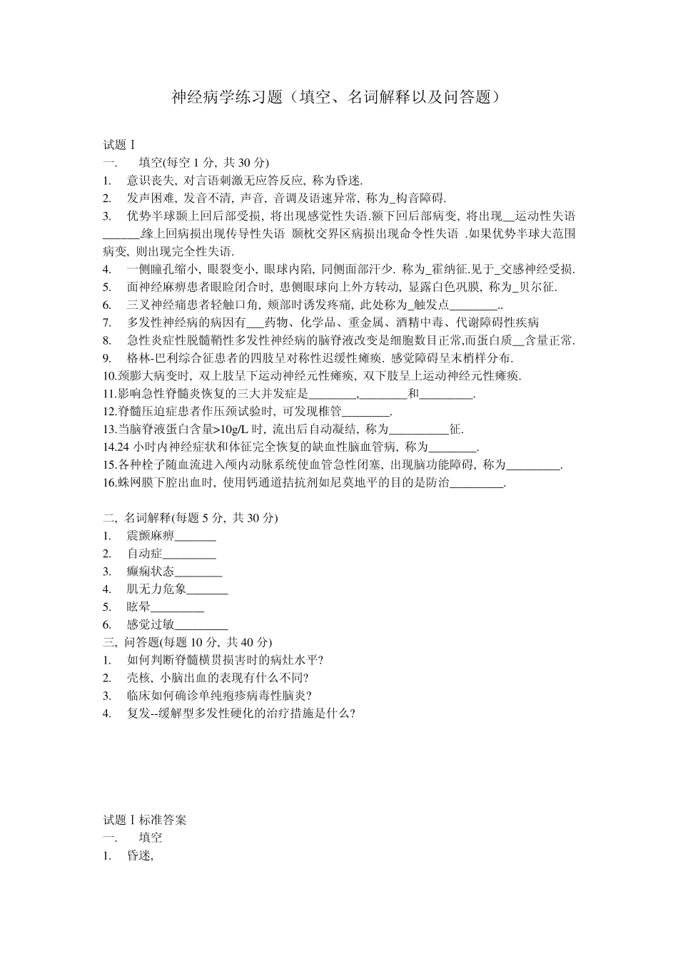 神经病学练习题(填空)_第1页
