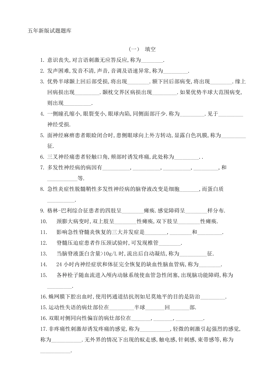 神经病学试题题库_第1页
