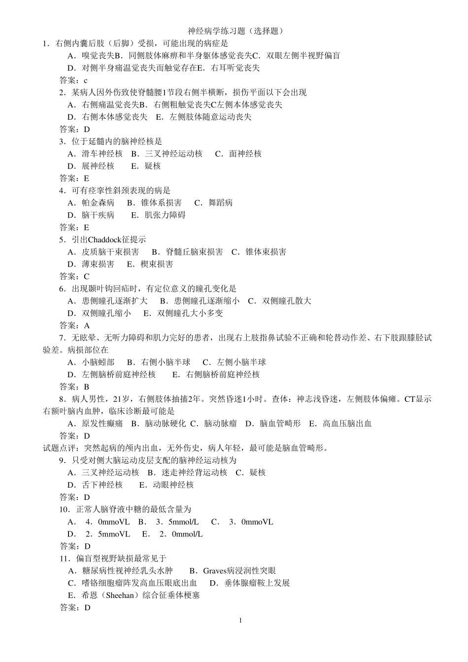 神经病学选择题库_第1页