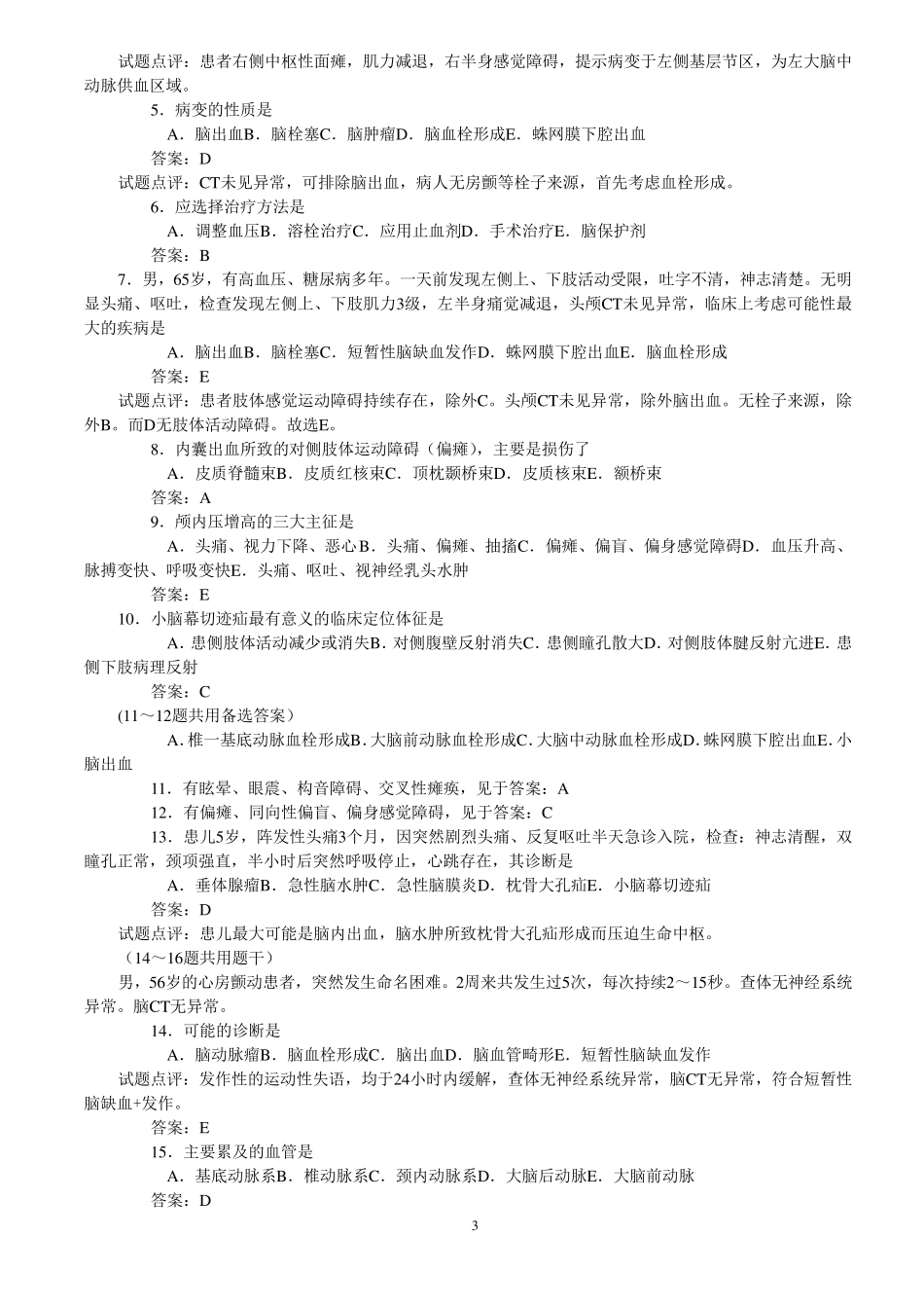 神经病学选择题库_第3页