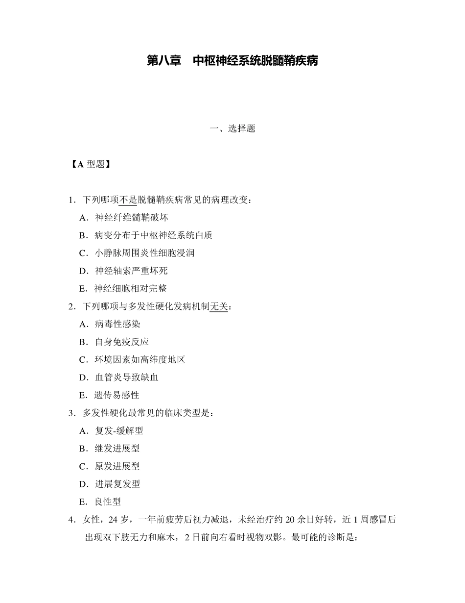 神经病学题库(第八章中枢神经系统脱髓鞘疾病)_第1页