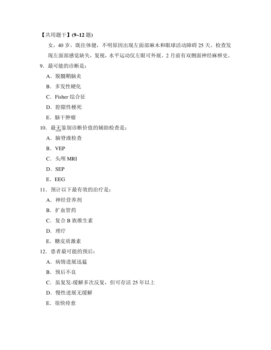 神经病学题库(第八章中枢神经系统脱髓鞘疾病)_第3页