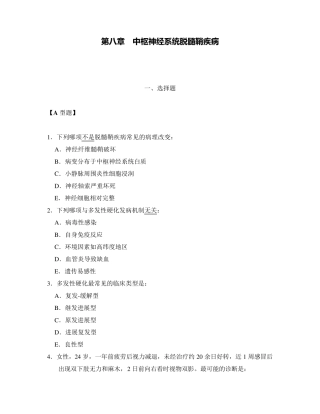 神经病学题库(第八章中枢神经系统脱髓鞘疾病)