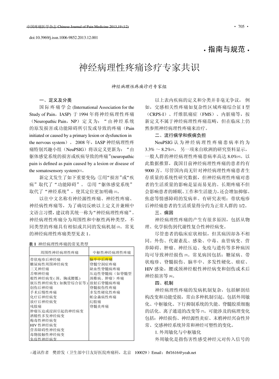 神经病理性疼痛诊疗专家共识2013年_第1页