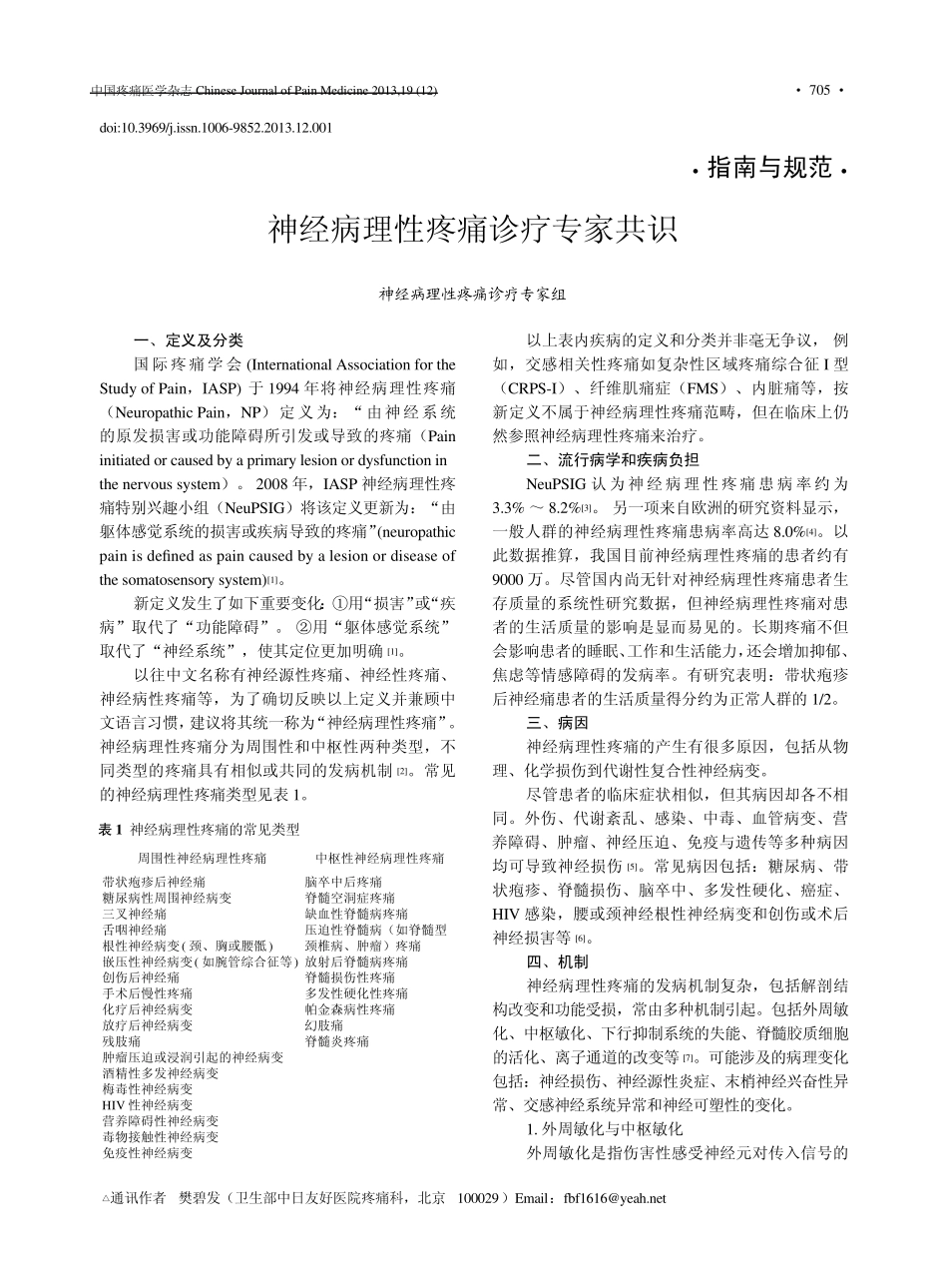 神经病理性疼痛诊疗专家共识_神经病理性疼痛诊疗专家组_第1页