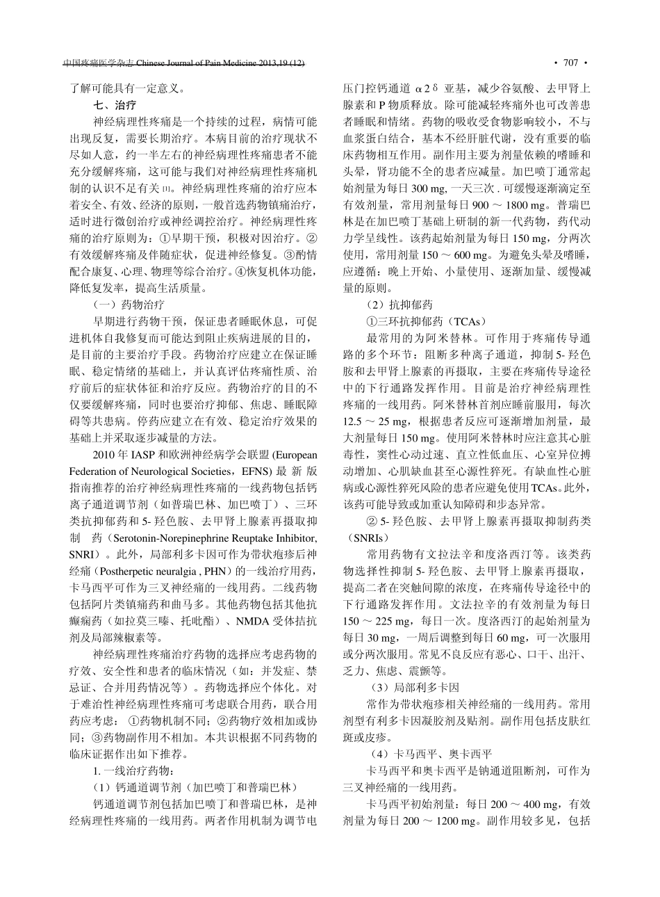 神经病理性疼痛诊疗专家共识_神经病理性疼痛诊疗专家组_第3页