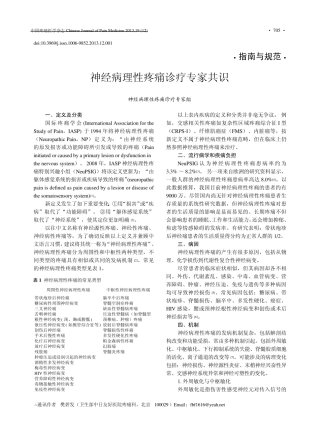神经病理性疼痛诊疗专家共识_神经病理性疼痛诊疗专家组