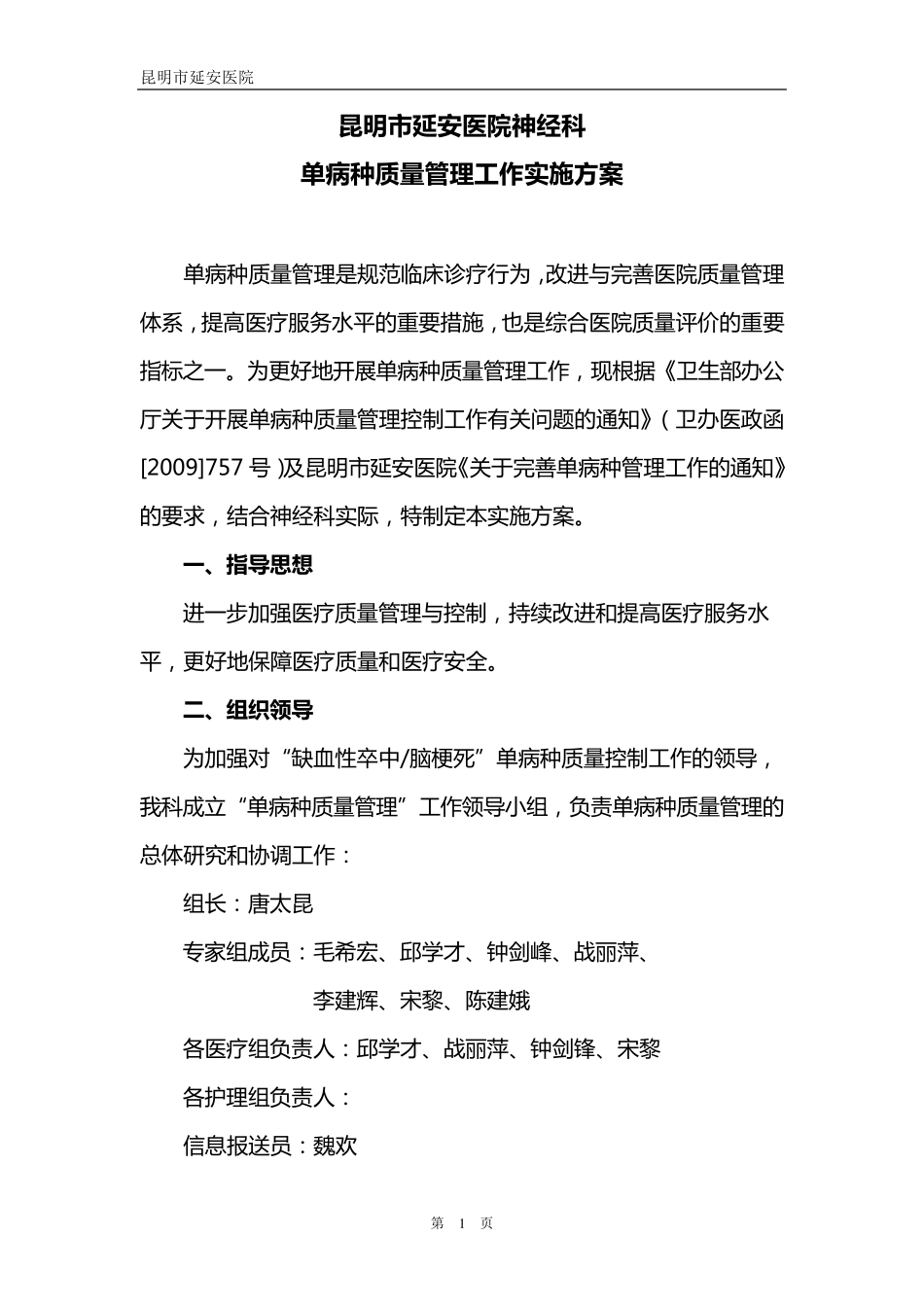 神经科单病种质量管理工作实施方案_第1页