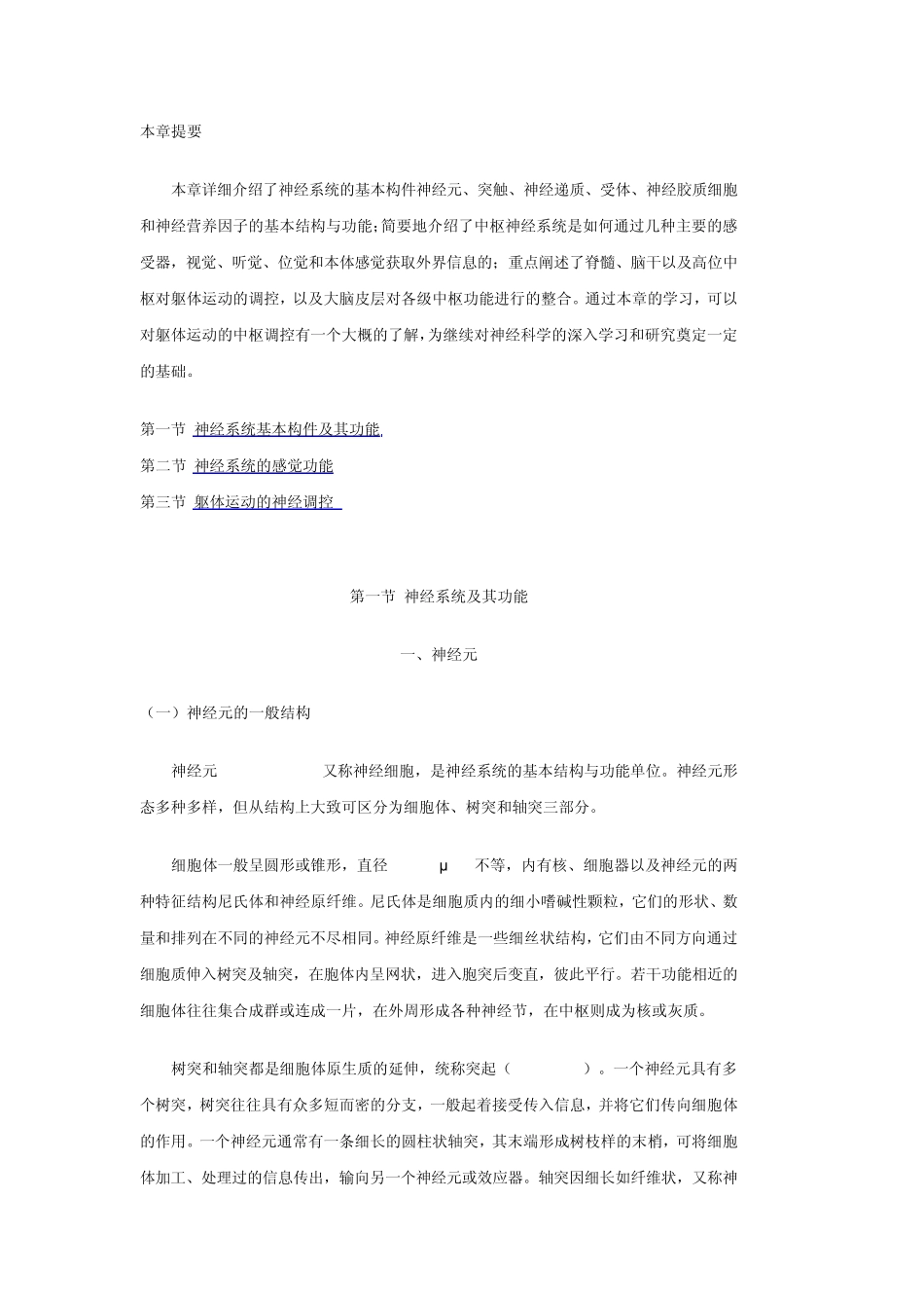 神经系统基本构件及其功能_第1页