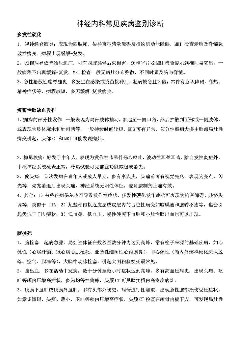神经系统常见疾病鉴别诊断_第2页
