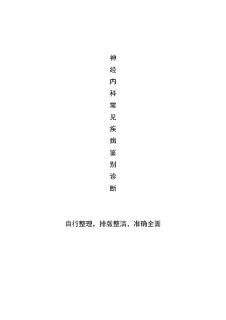神经系统常见疾病鉴别诊断