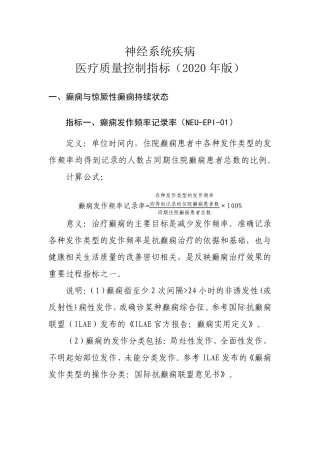 神经系统疾病医疗质量控制指标(2020年版)