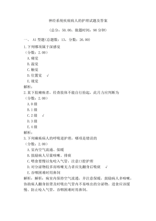 神经系统疾病病人的护理试题及答案