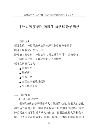 神经系统疾病的病理生物学和分子酶学