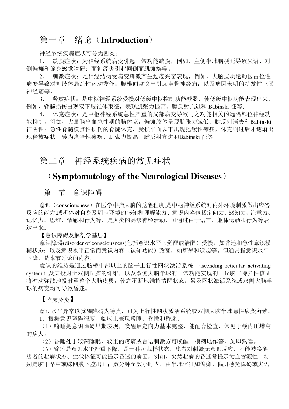 神经系统疾病的常见症状和体症_第1页