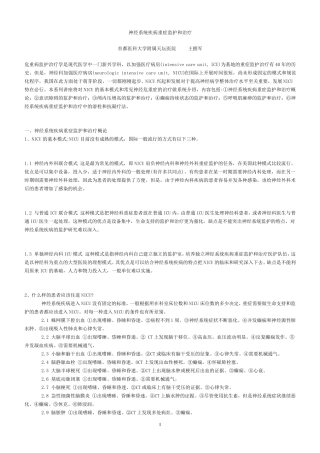 神经系统疾病重症监护和治疗