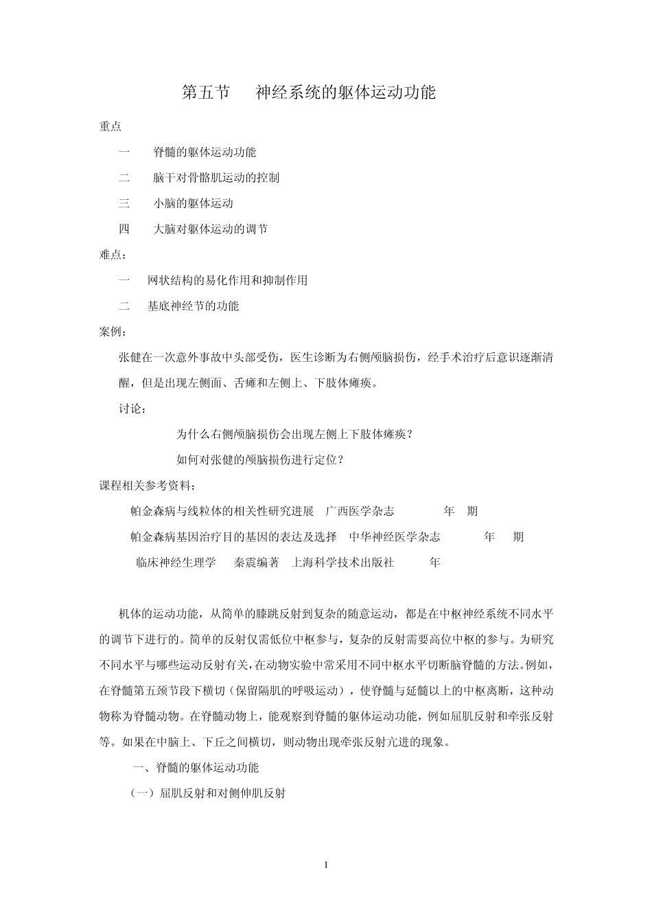 神经系统的躯体运动功能_第1页