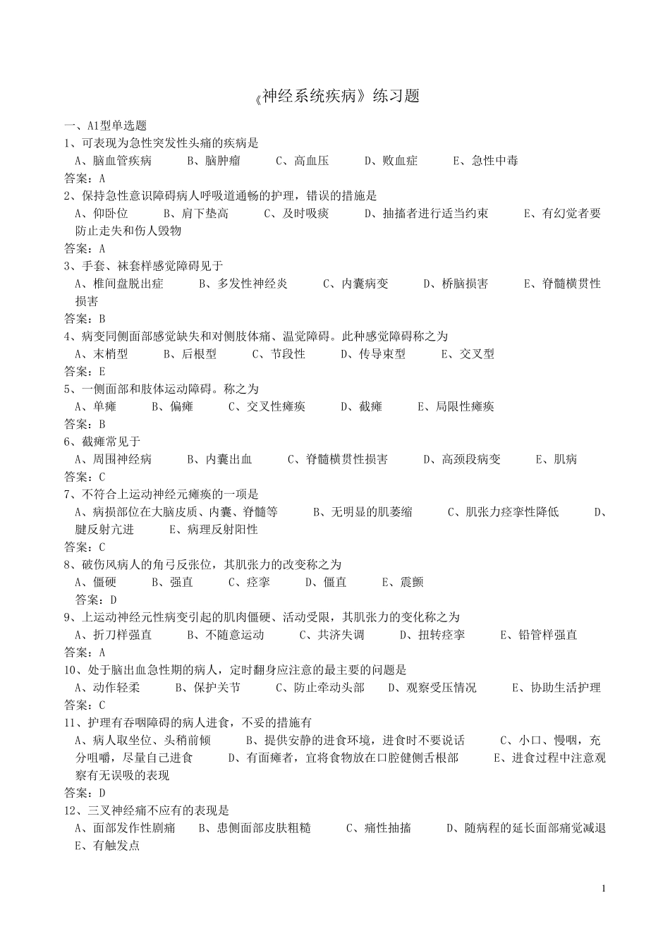 神经系统练习题_第1页