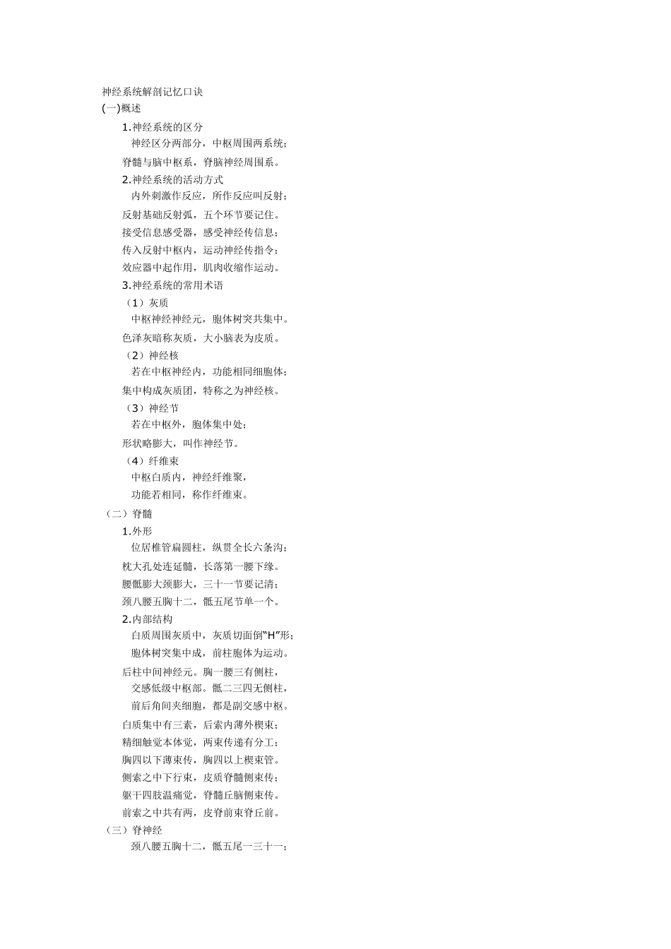 神经系统解剖记忆口诀_第1页
