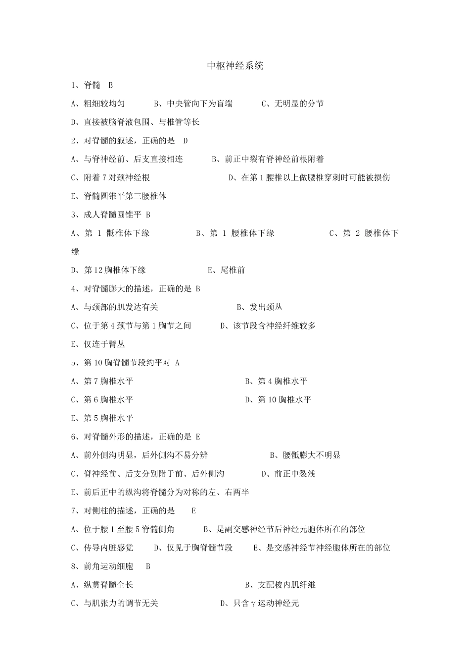 神经系统选择题附答案_第1页