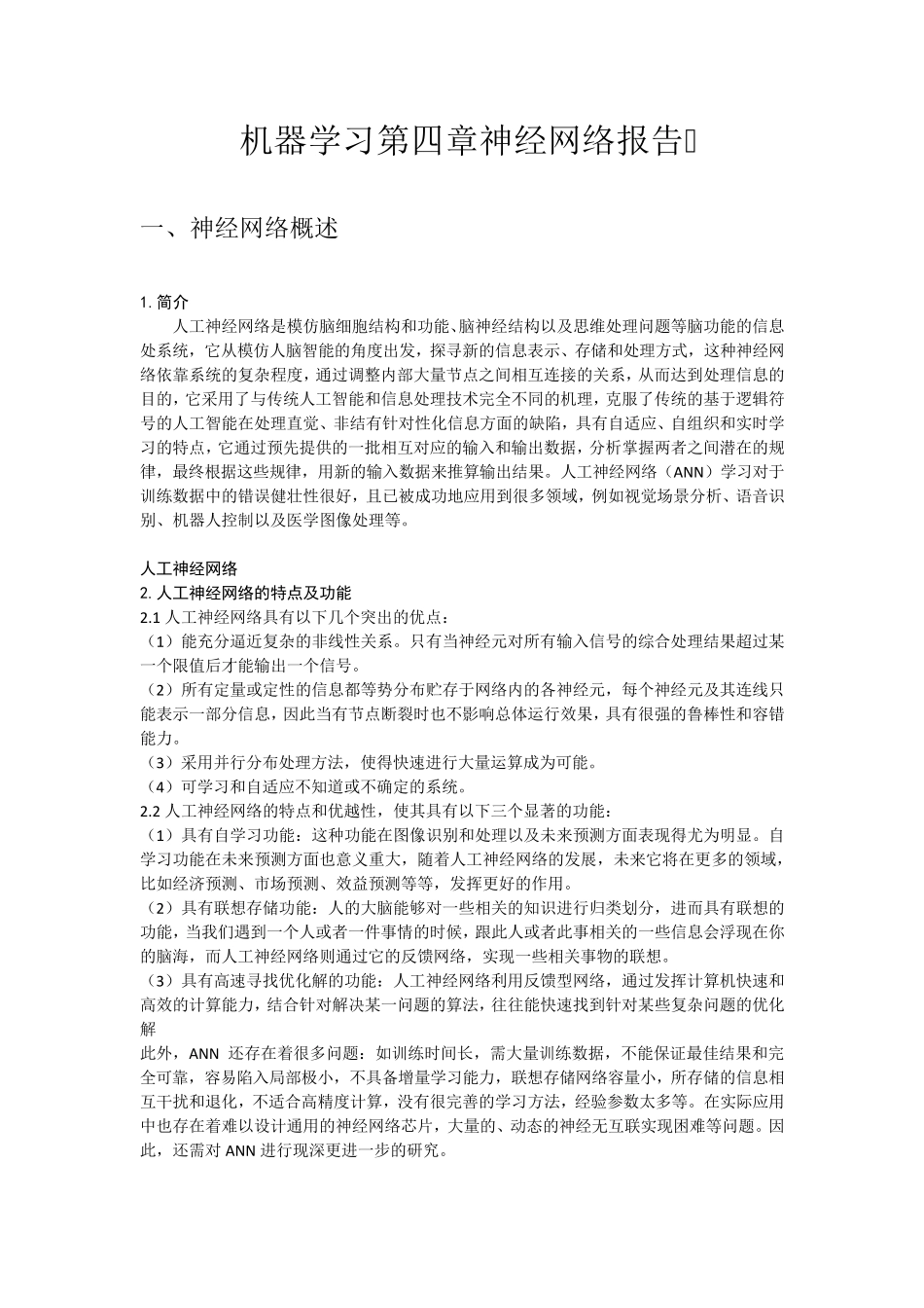 神经网络及BP与RBF比较_第1页