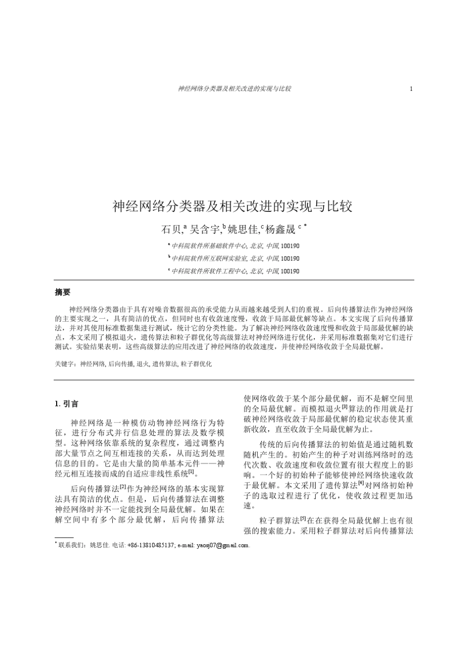 神经网络分类器及相关改进的实现与比较_第1页