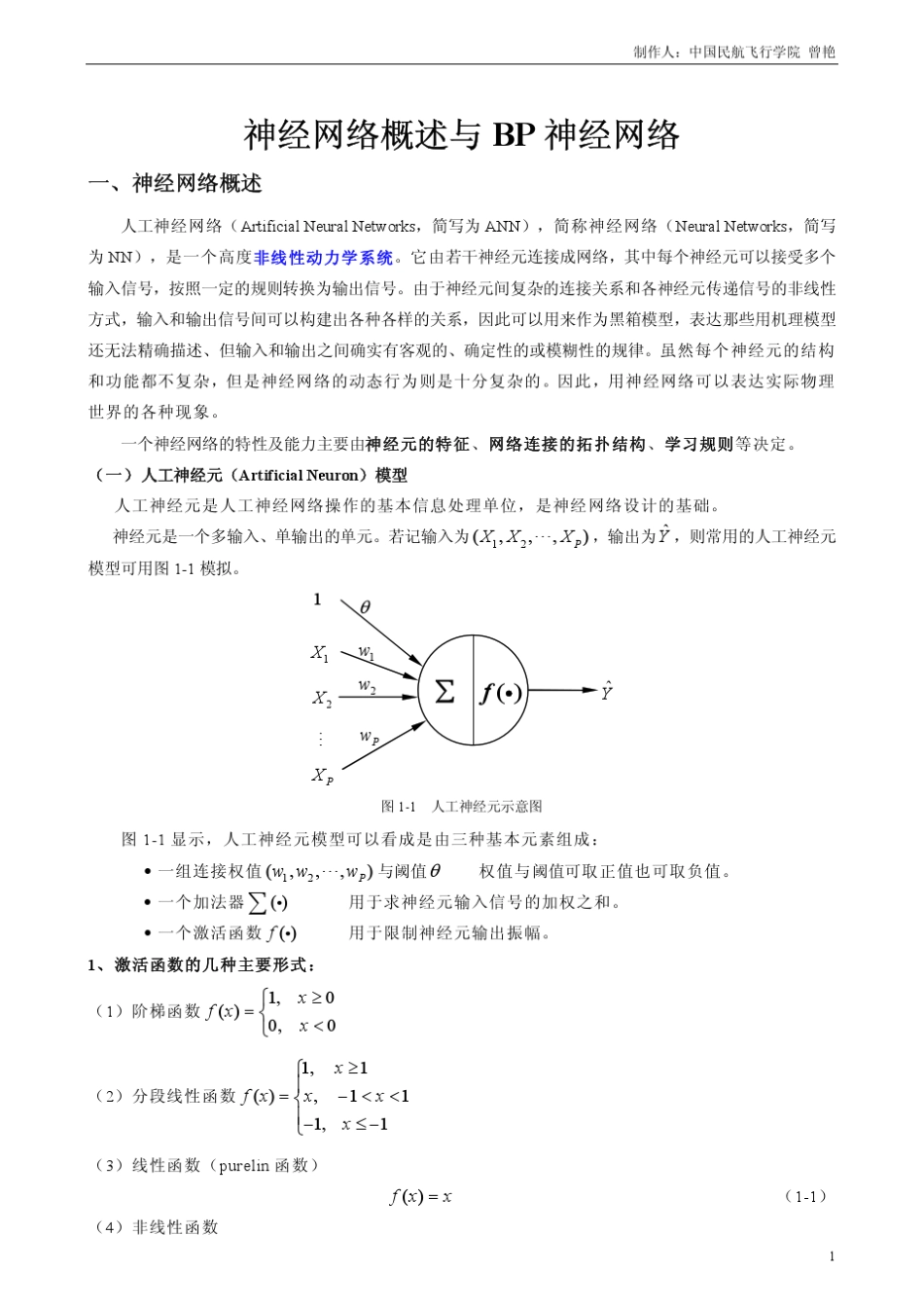 神经网络概述与BP神经网络_第1页