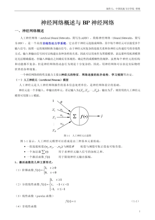 神经网络概述与BP神经网络