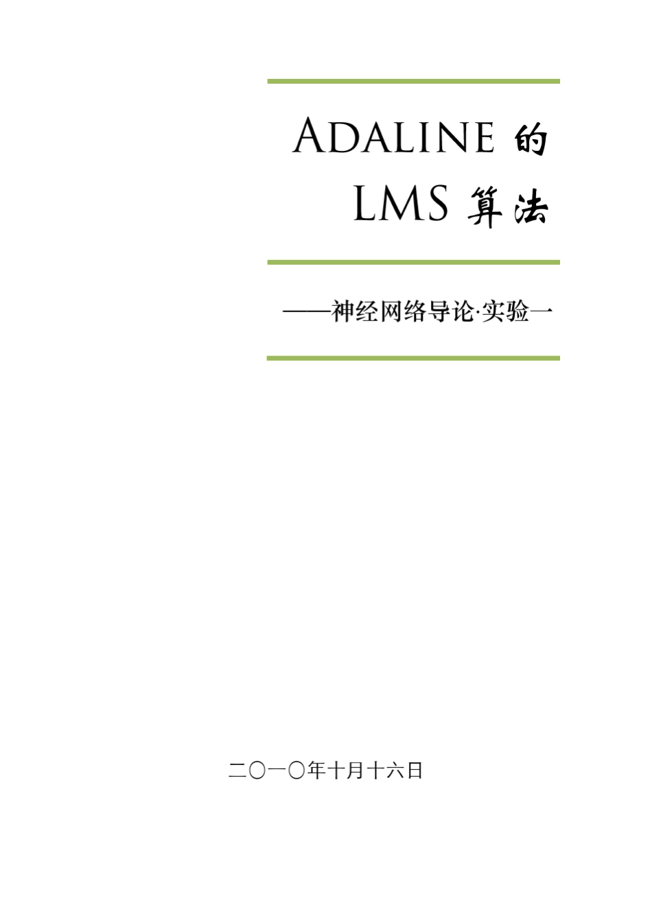 神经网络自适应线性神经元Adaline的LMS算法_第1页