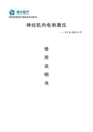 神经肌肉电刺激仪XYKSISSD使用说明