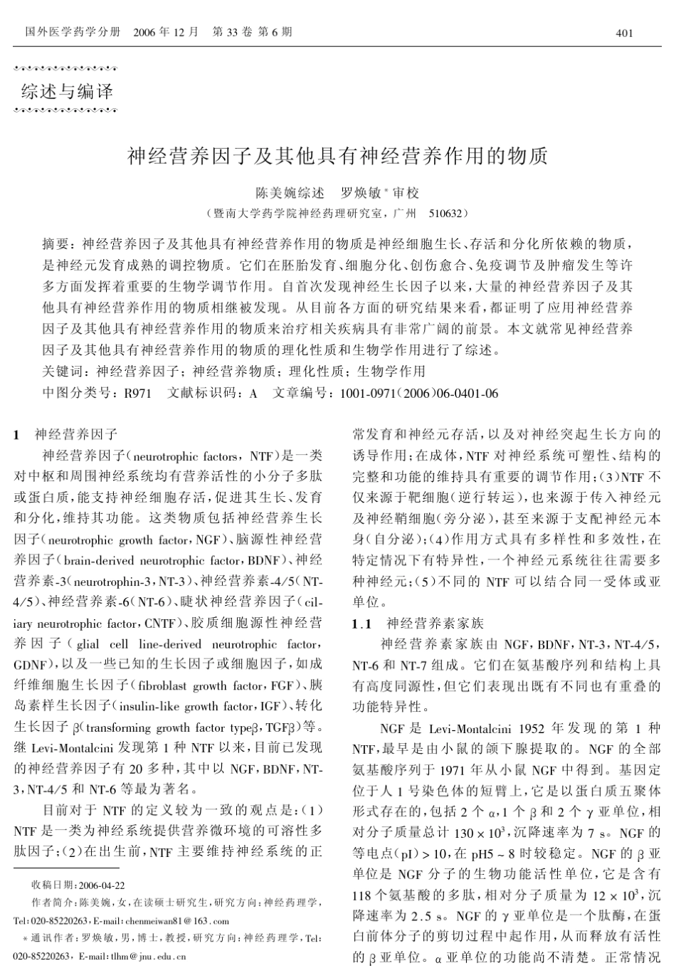 神经营养因子及其他具有神经营养作用的物质_第1页